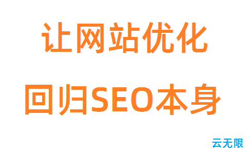 真正的SEO，让网站优化回归SEO本身！